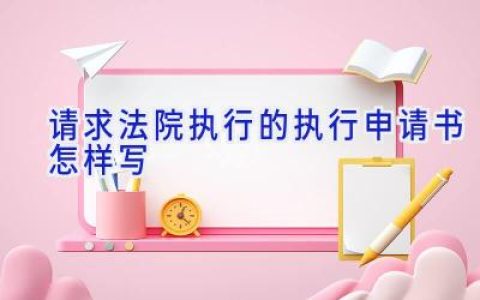 请求法院执行的执行申请书怎样写