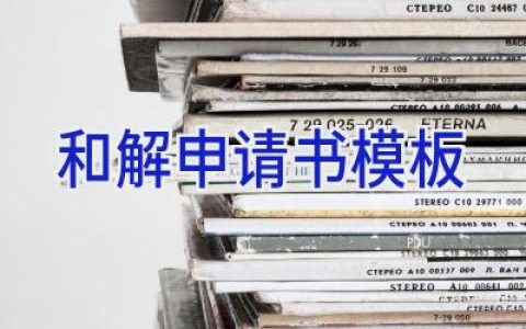 和解申请书模板