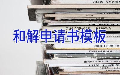 和解申请书模板