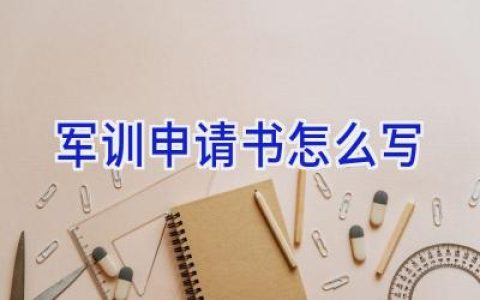 军训申请书怎么写