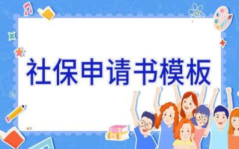 社保申请书模板