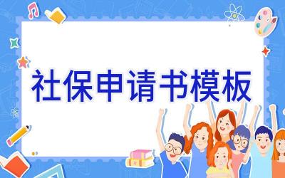 社保申请书模板