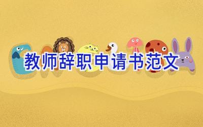 教师辞职申请书范文