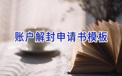 账户解封申请书模板