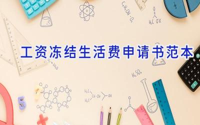 工资冻结生活费申请书范本