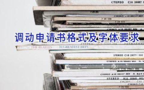 调动申请书格式及字体要求