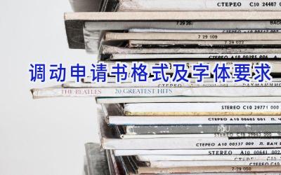 调动申请书格式及字体要求