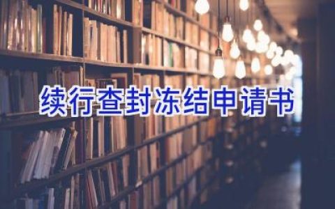 续行查封冻结申请书