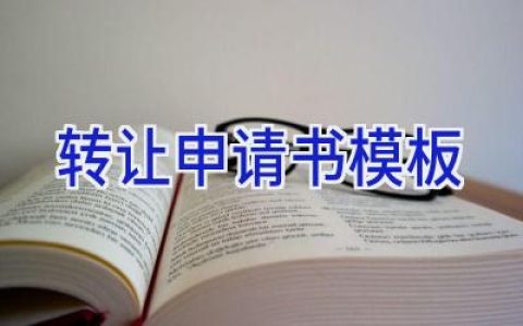 转让申请书模板