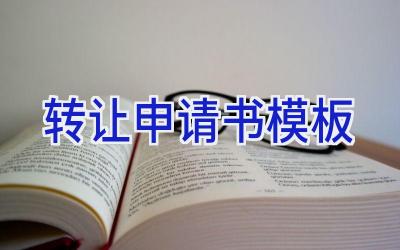 转让申请书模板
