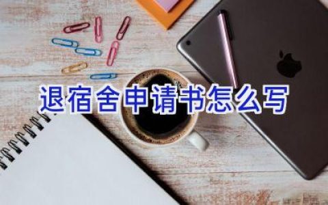 退宿舍申请书怎么写