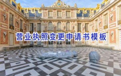 营业执照变更申请书模板