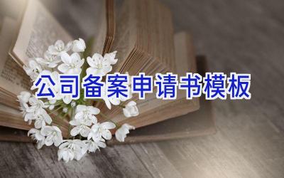 公司备案申请书模板