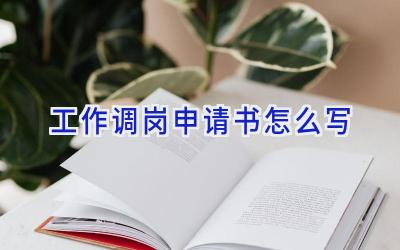工作调岗申请书怎么写