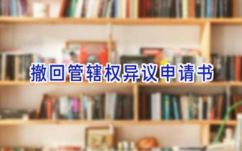 撤回管辖权异议申请书