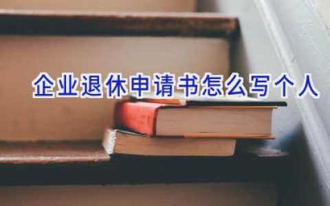 企业退休申请书怎么写个人