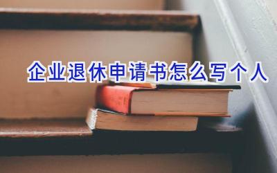 企业退休申请书怎么写个人