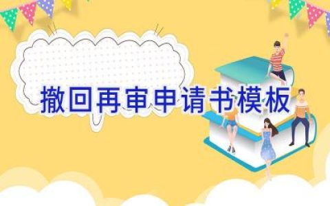 撤回再审申请书模板