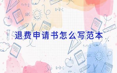退费申请书怎么写范本