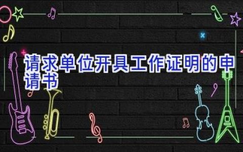 请求单位开具工作证明的申请书