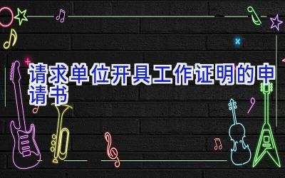 请求单位开具工作证明的申请书