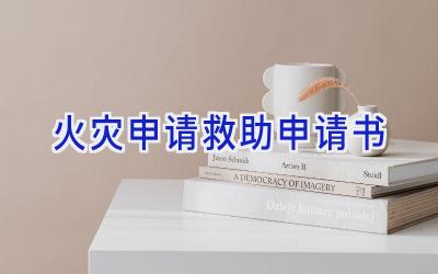 火灾申请救助申请书