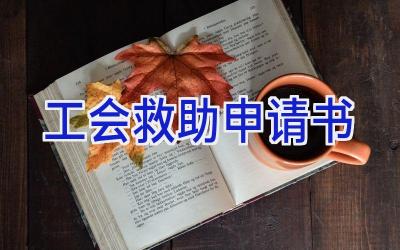 工会救助申请书