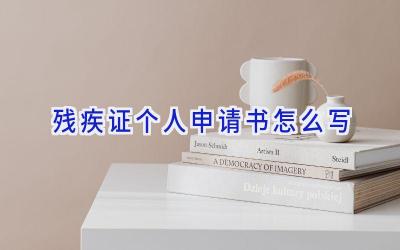残疾证个人申请书怎么写