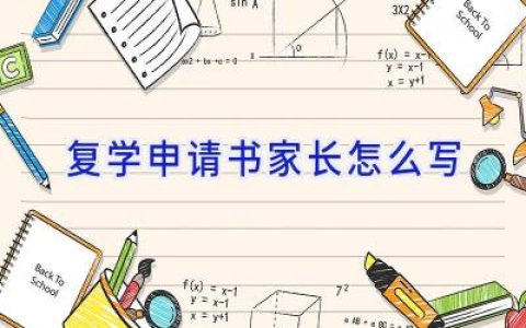 复学申请书家长怎么写