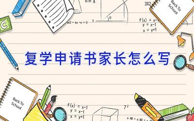 复学申请书家长怎么写