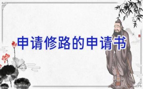 申请修路的申请书
