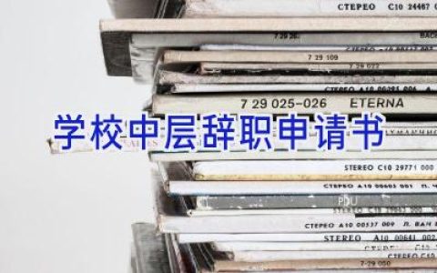 学校中层辞职申请书