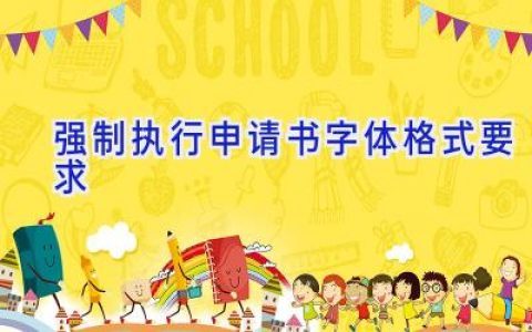 强制执行申请书字体格式要求