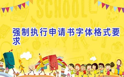 强制执行申请书字体格式要求