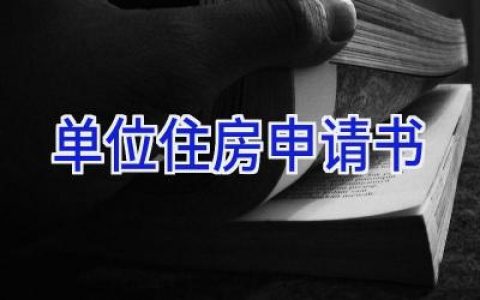 单位住房申请书
