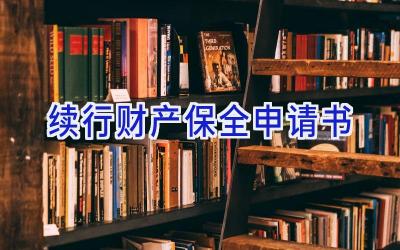 续行财产保全申请书