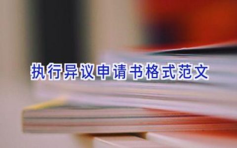 执行异议申请书格式范文