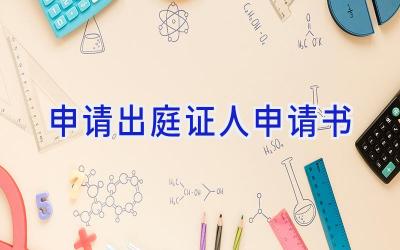 申请出庭证人申请书