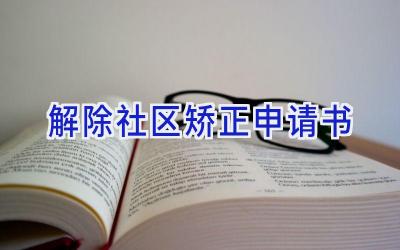 解除社区矫正申请书