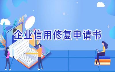 企业信用修复申请书