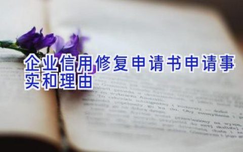 企业信用修复申请书申请事实和理由