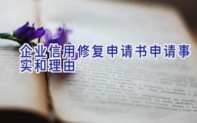 企业信用修复申请书申请事实和理由