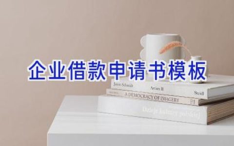 企业借款申请书模板