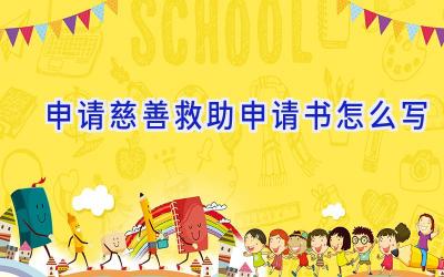 申请慈善救助申请书怎么写