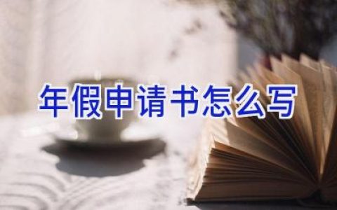年假申请书怎么写