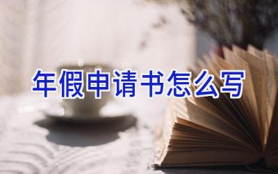 年假申请书怎么写