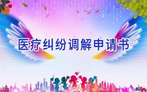 医疗纠纷调解申请书