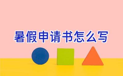 暑假申请书怎么写