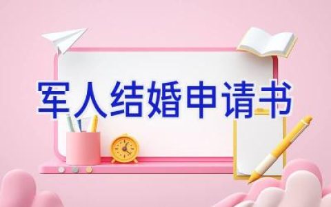 军人结婚申请书