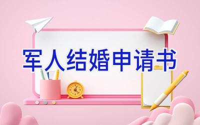 军人结婚申请书